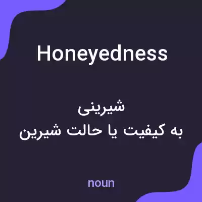 معنی honeyedness به فارسی معنی honeyedness به فارسی