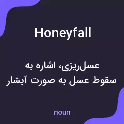 معنی honeyfall به فارسی معنی honeyfall به فارسی