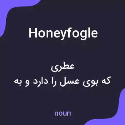 معنی honeyfogle به فارسی معنی honeyfogle به فارسی
