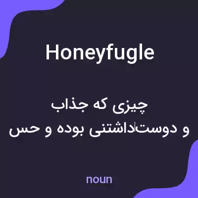 معنی honeyfugle به فارسی معنی honeyfugle به فارسی