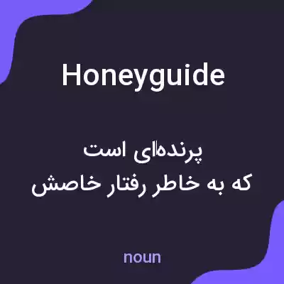 معنی honeyguide به فارسی معنی honeyguide به فارسی
