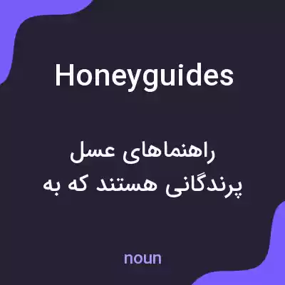 معنی honeyguides به فارسی معنی honeyguides به فارسی