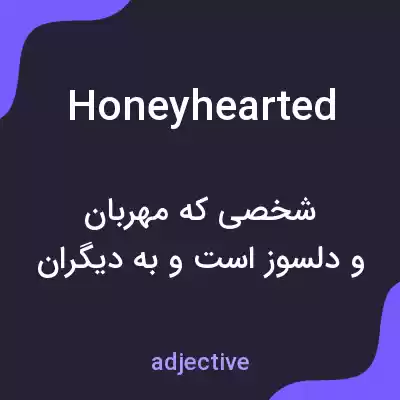 معنی honeyhearted به فارسی معنی honeyhearted به فارسی