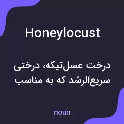 معنی honey locust به فارسی معنی honey locust به فارسی