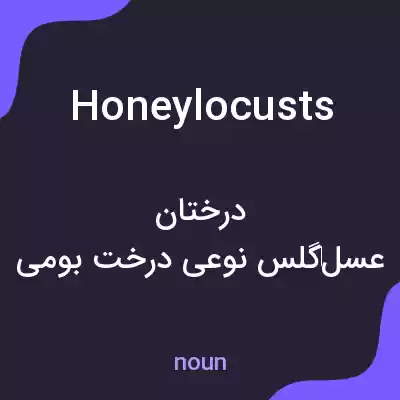 معنی honey locusts به فارسی معنی honey locusts به فارسی