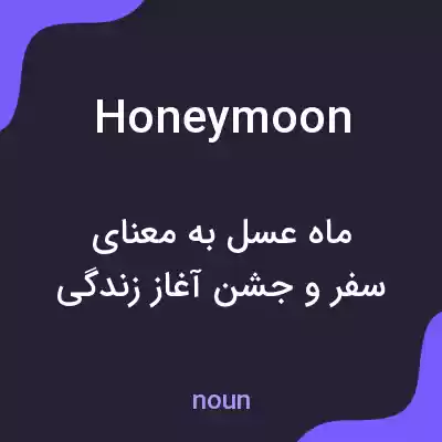 معنی honeymoon به فارسی