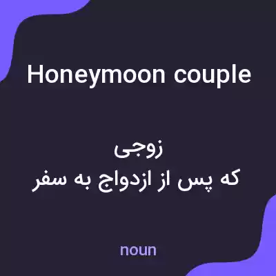 معنی honeymoon couple به فارسی معنی honeymoon couple به فارسی