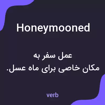 معنی honeymooned به فارسی معنی honeymooned به فارسی