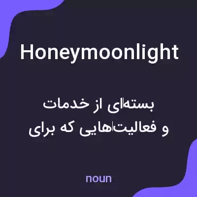 معنی honeymoonlight به فارسی معنی honeymoonlight به فارسی