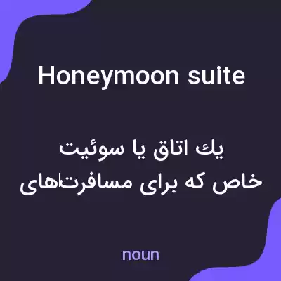 معنی honeymoon suite به فارسی معنی honeymoon suite به فارسی