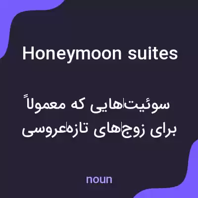 معنی honeymoon suites به فارسی معنی honeymoon suites به فارسی