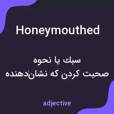 معنی honeymouthed به فارسی معنی honeymouthed به فارسی