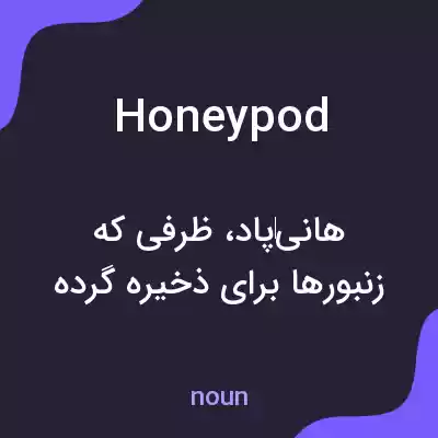 معنی honeypod به فارسی معنی honeypod به فارسی