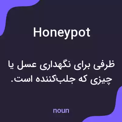 معنی honeypot به فارسی