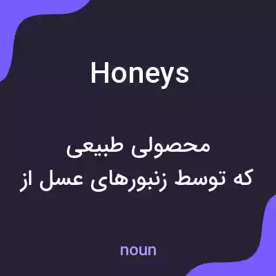 معنی honeys به فارسی معنی honeys به فارسی