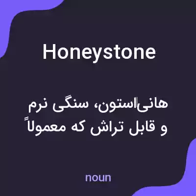 معنی honeystone به فارسی معنی honeystone به فارسی