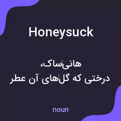 معنی honeysuck به فارسی معنی honeysuck به فارسی
