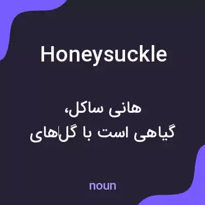 معنی honeysuckle به فارسی معنی honeysuckle به فارسی