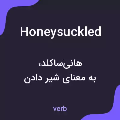 معنی honeysuckled به فارسی معنی honeysuckled به فارسی