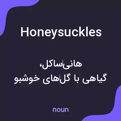 معنی honeysuckles به فارسی معنی honeysuckles به فارسی