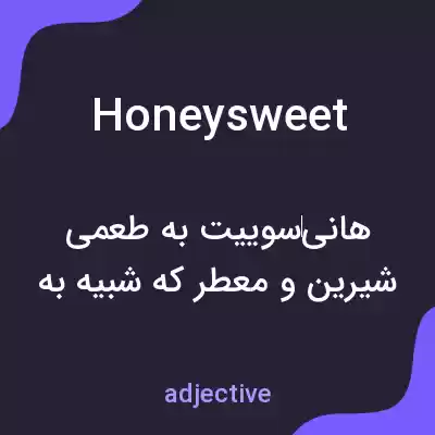 معنی honeysweet به فارسی معنی honeysweet به فارسی