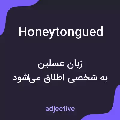 معنی honeytongued به فارسی معنی honeytongued به فارسی
