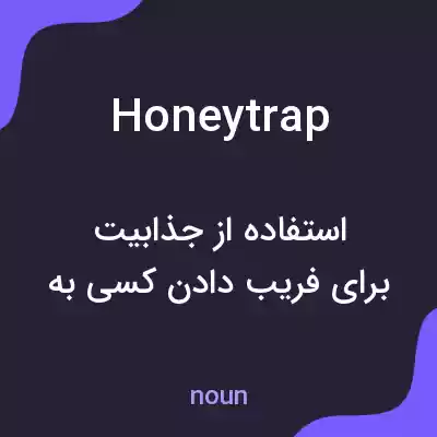 معنی honeytrap به فارسی معنی honeytrap به فارسی