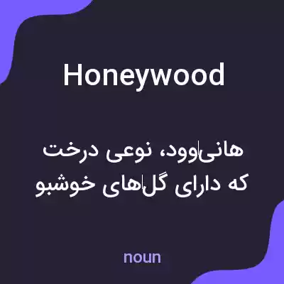 معنی honeywood به فارسی معنی honeywood به فارسی