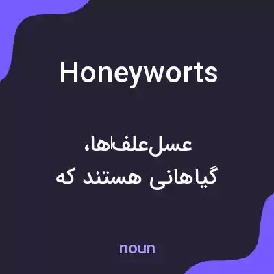 معنی honeyworts به فارسی معنی honeyworts به فارسی