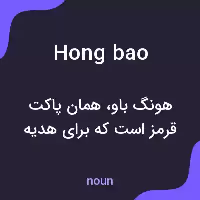 معنی hongbao به فارسی معنی hongbao به فارسی