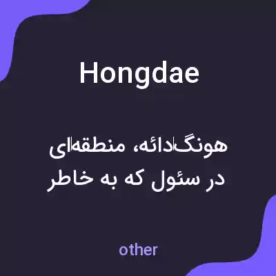 معنی hongdae به فارسی