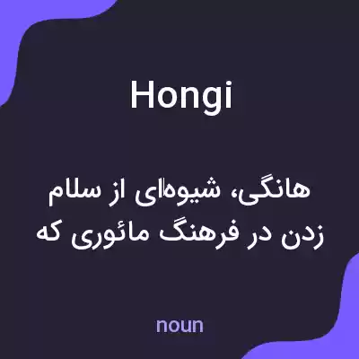 معنی hongi به فارسی معنی hongi به فارسی