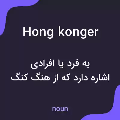 معنی hongkonger به فارسی معنی hongkonger به فارسی