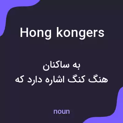 معنی hong kongers به فارسی معنی hong kongers به فارسی