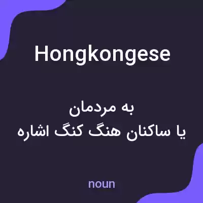 معنی hong kongese به فارسی معنی hong kongese به فارسی