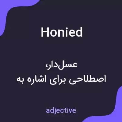 معنی honied به فارسی معنی honied به فارسی