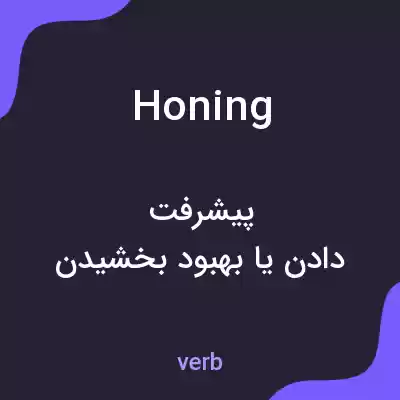 معنی honing به فارسی معنی honing به فارسی