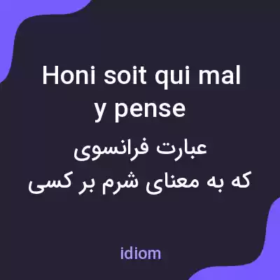 معنی honi soit qui mal y pense به فارسی معنی honi soit qui mal y pense به فارسی