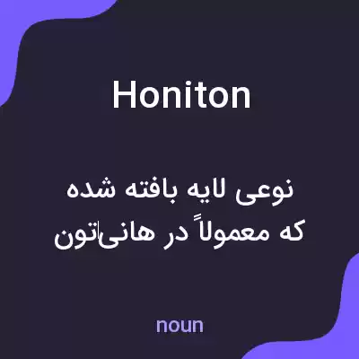معنی honiton به فارسی معنی honiton به فارسی