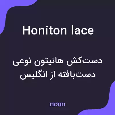 معنی honiton lace به فارسی معنی honiton lace به فارسی