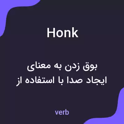 معنی honk به فارسی معنی honk به فارسی
