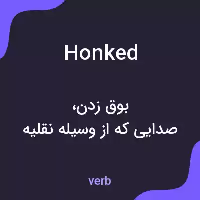 معنی honked به فارسی معنی honked به فارسی