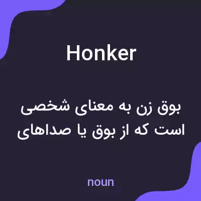 معنی honker به فارسی معنی honker به فارسی