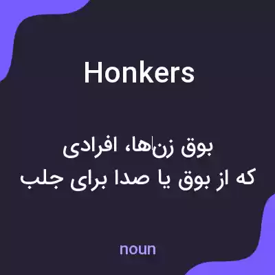 معنی honkers به فارسی معنی honkers به فارسی