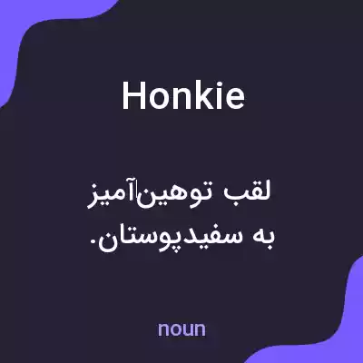 معنی honkie به فارسی معنی honkie به فارسی