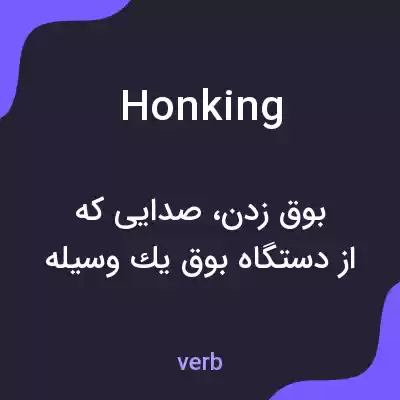 معنی honking به فارسی معنی honking به فارسی