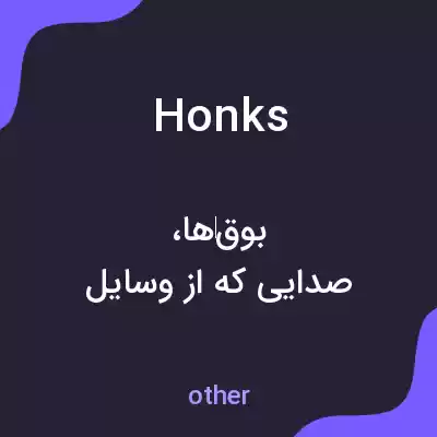 معنی honks به فارسی معنی honks به فارسی