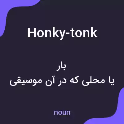 معنی honky-tonk به فارسی معنی honky-tonk به فارسی