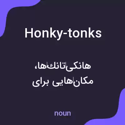 معنی honky-tonks به فارسی معنی honky-tonks به فارسی