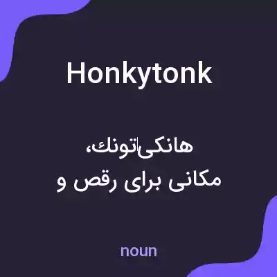 معنی honkytonk به فارسی معنی honkytonk به فارسی